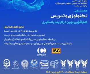 اولین همایش ملی تکنولوژی و تدریس: هم افزایی نوین در فرایند یادگیری