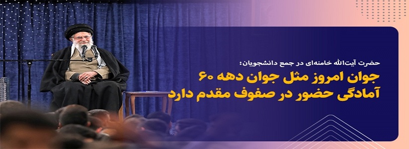 جوان امروز مثل جوان دهه 60 آمادگی حضور در صفوف مقدم دارد